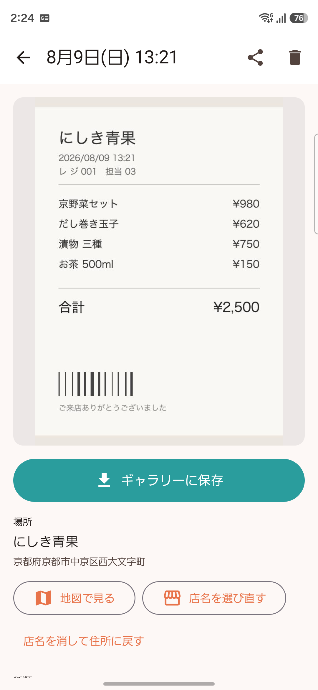 詳細画面。レシートの写真と店名、ギャラリーに保存ボタン