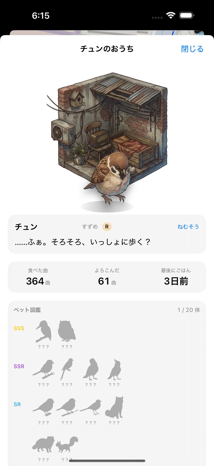 ペットのおうち。曲を食べて助言する